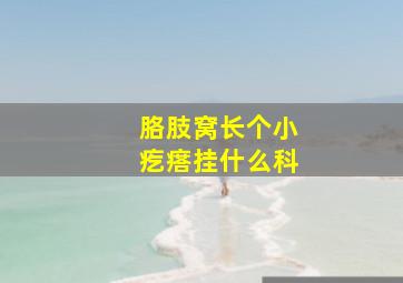 胳肢窝长个小疙瘩挂什么科