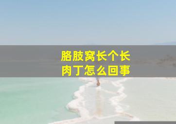 胳肢窝长个长肉丁怎么回事