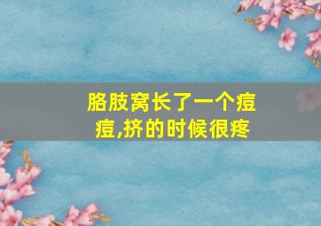 胳肢窝长了一个痘痘,挤的时候很疼