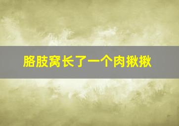 胳肢窝长了一个肉揪揪