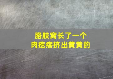 胳肢窝长了一个肉疙瘩挤出黄黄的