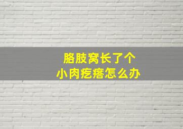 胳肢窝长了个小肉疙瘩怎么办