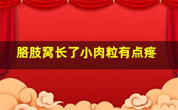 胳肢窝长了小肉粒有点疼