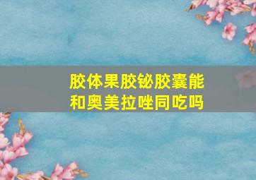 胶体果胶铋胶囊能和奥美拉唑同吃吗