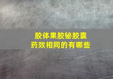 胶体果胶铋胶囊药效相同的有哪些