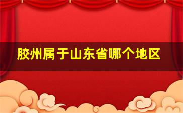 胶州属于山东省哪个地区