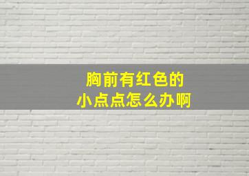 胸前有红色的小点点怎么办啊