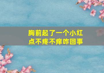 胸前起了一个小红点不疼不痒咋回事