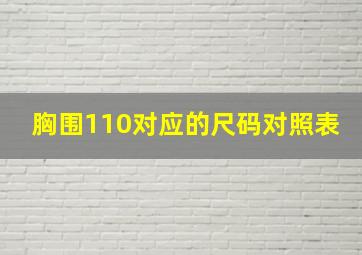 胸围110对应的尺码对照表