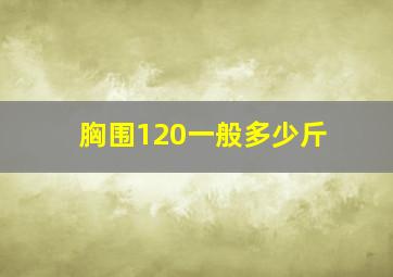 胸围120一般多少斤