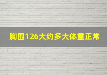 胸围126大约多大体重正常