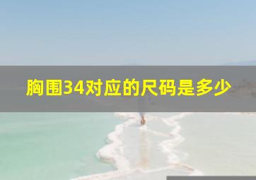 胸围34对应的尺码是多少