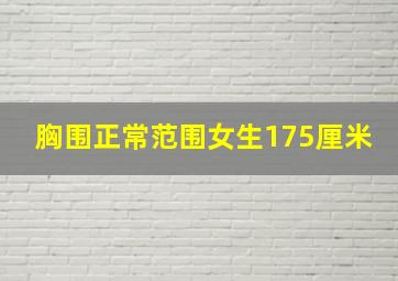 胸围正常范围女生175厘米