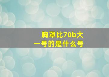 胸罩比70b大一号的是什么号