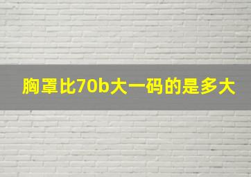 胸罩比70b大一码的是多大