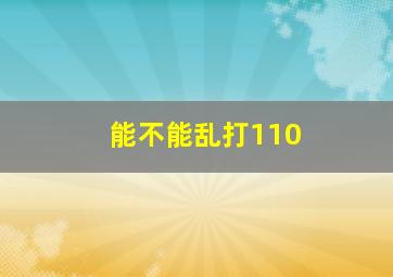 能不能乱打110