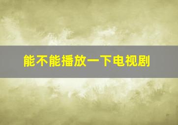 能不能播放一下电视剧