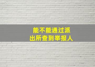 能不能通过派出所查到举报人