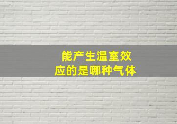 能产生温室效应的是哪种气体