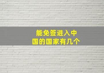 能免签进入中国的国家有几个