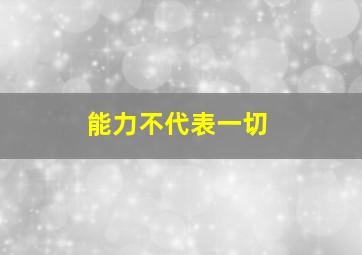 能力不代表一切