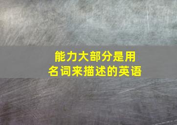 能力大部分是用名词来描述的英语