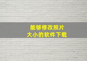 能够修改照片大小的软件下载