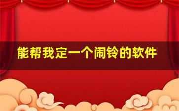 能帮我定一个闹铃的软件