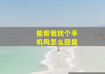 能帮我找个手机吗怎么回复