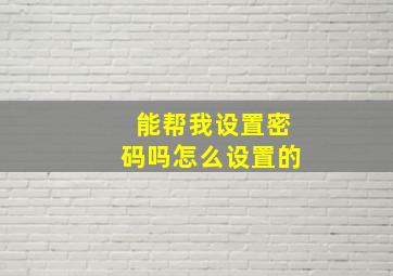 能帮我设置密码吗怎么设置的