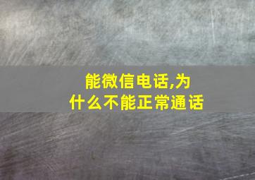 能微信电话,为什么不能正常通话