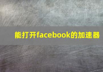 能打开facebook的加速器