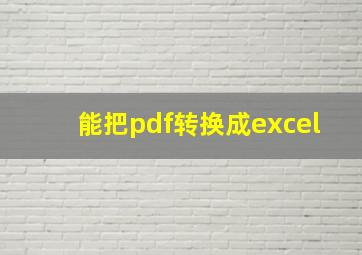 能把pdf转换成excel