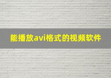 能播放avi格式的视频软件