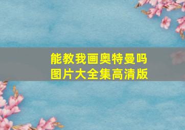 能教我画奥特曼吗图片大全集高清版