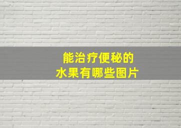 能治疗便秘的水果有哪些图片