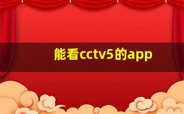 能看cctv5的app