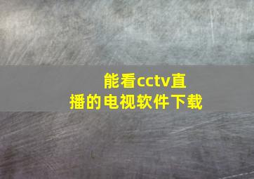 能看cctv直播的电视软件下载