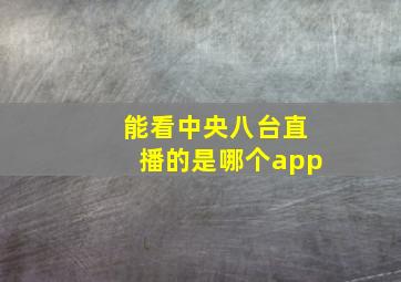 能看中央八台直播的是哪个app