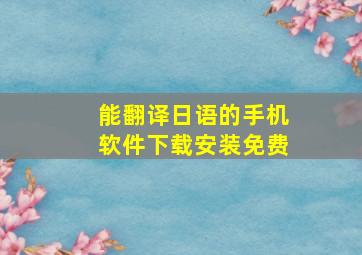 能翻译日语的手机软件下载安装免费