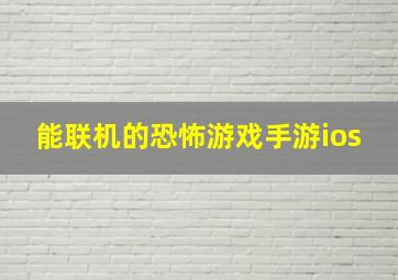 能联机的恐怖游戏手游ios