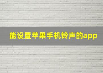 能设置苹果手机铃声的app