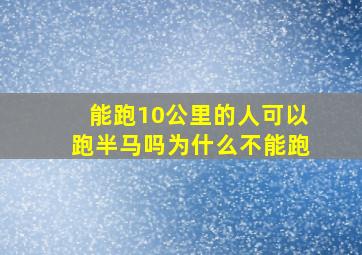 能跑10公里的人可以跑半马吗为什么不能跑