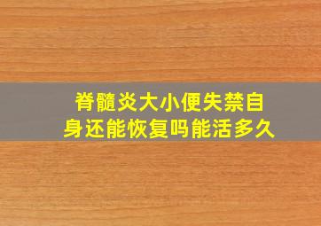 脊髓炎大小便失禁自身还能恢复吗能活多久