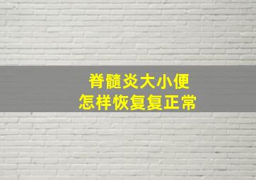 脊髓炎大小便怎样恢复复正常