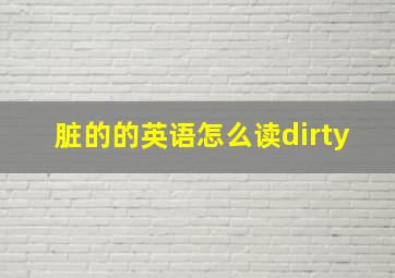 脏的的英语怎么读dirty