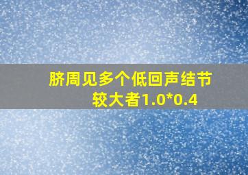 脐周见多个低回声结节较大者1.0*0.4