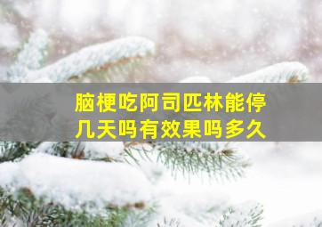 脑梗吃阿司匹林能停几天吗有效果吗多久