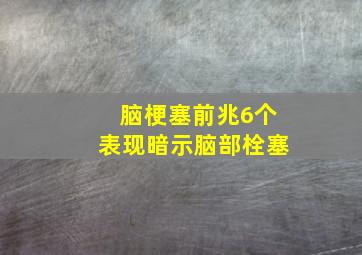 脑梗塞前兆6个表现暗示脑部栓塞