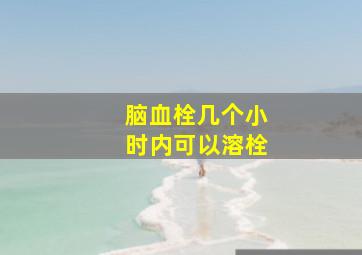 脑血栓几个小时内可以溶栓